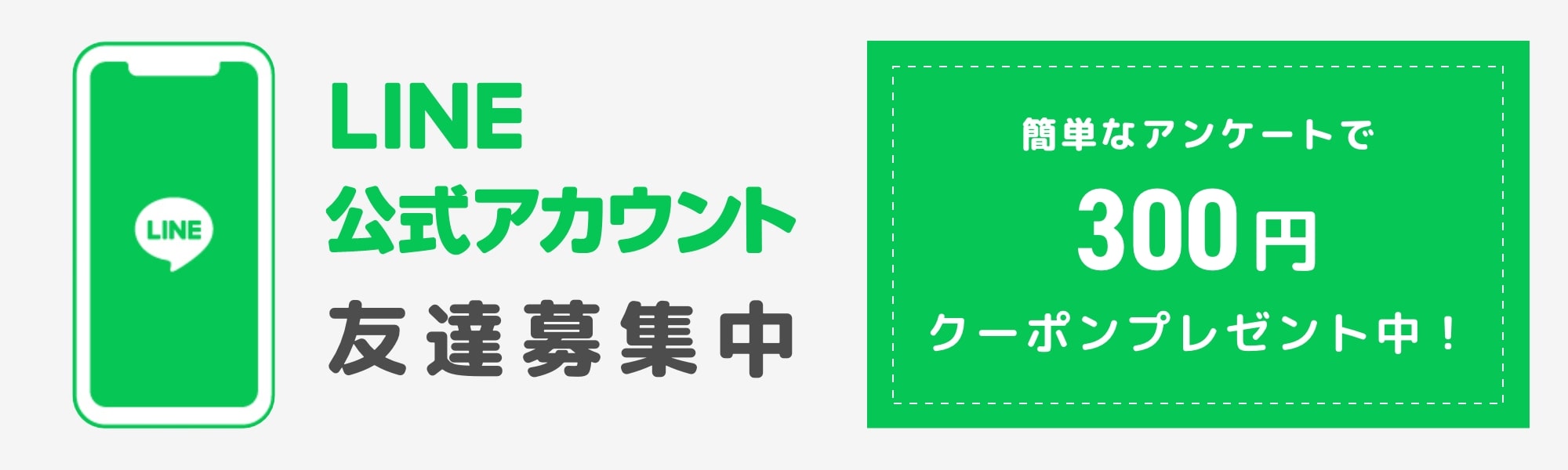 LINEお友達登録
